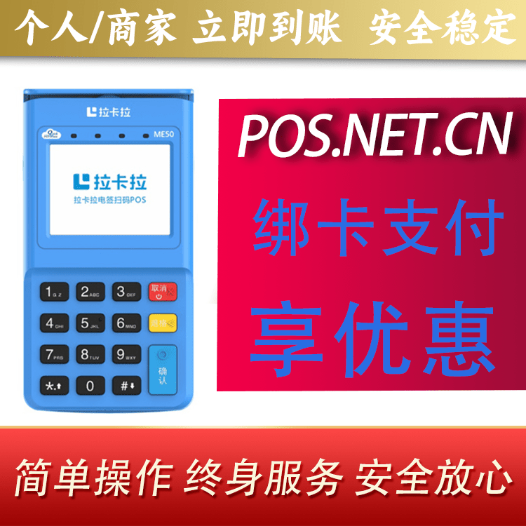 衢州拉卡拉电签POS机