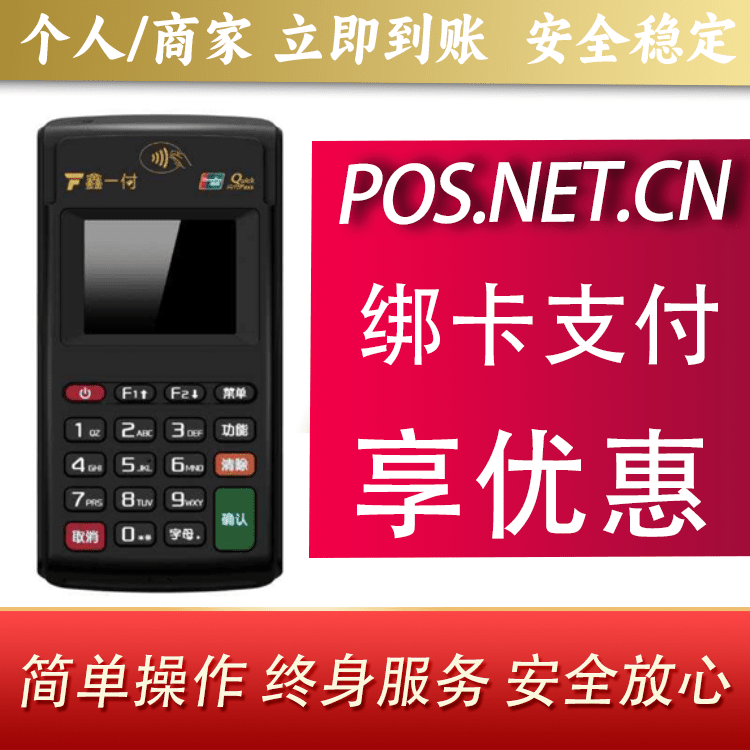 衢州鑫一付电签POS机