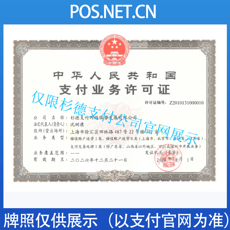 衢州杉德支付牌照