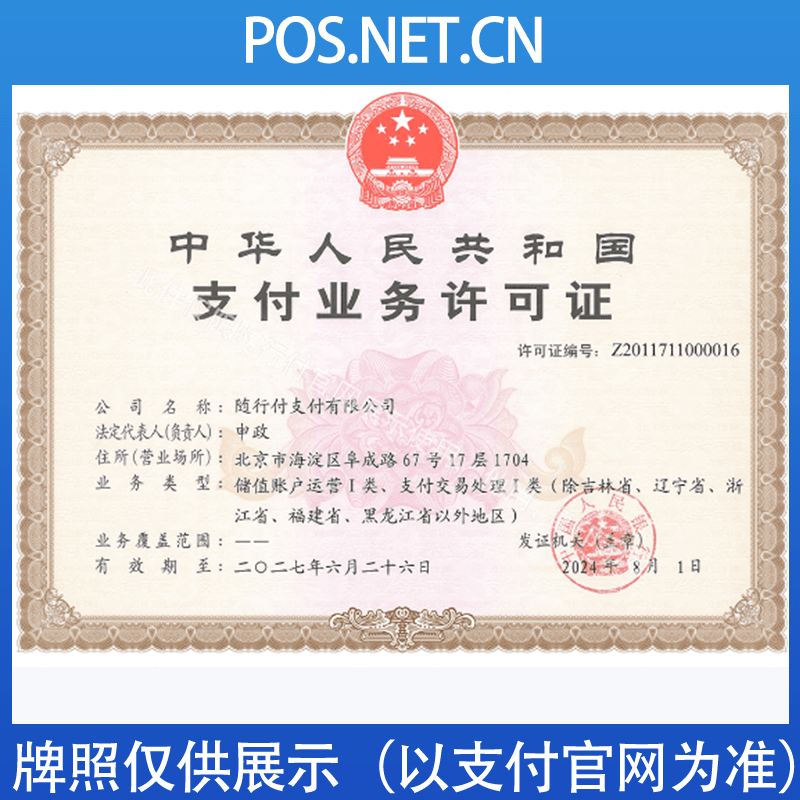 衢州随行付支付牌照