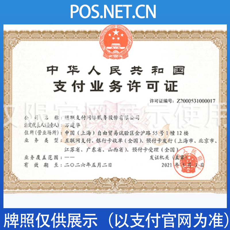 衢州通联支付牌照