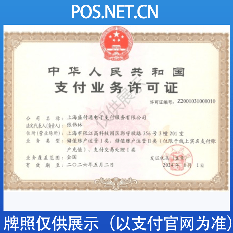 衢州盛付通支付牌照