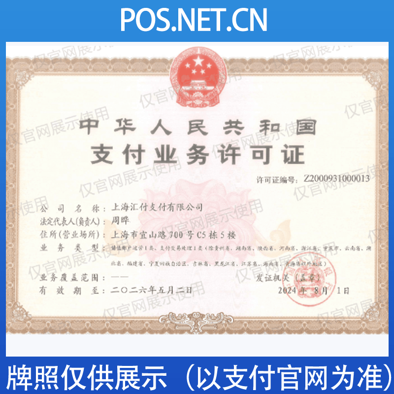 衢州汇付天下支付牌照