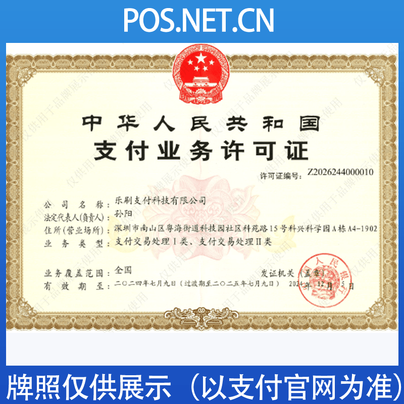衢州乐刷支付牌照
