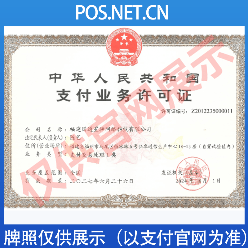 衢州国通星驿付支付牌照