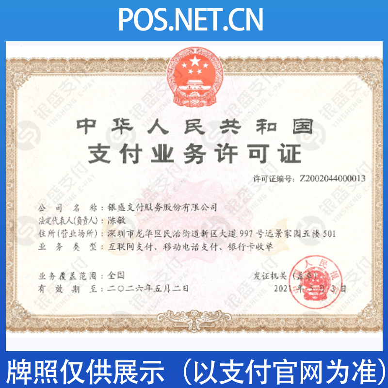 衢州银盛支付牌照