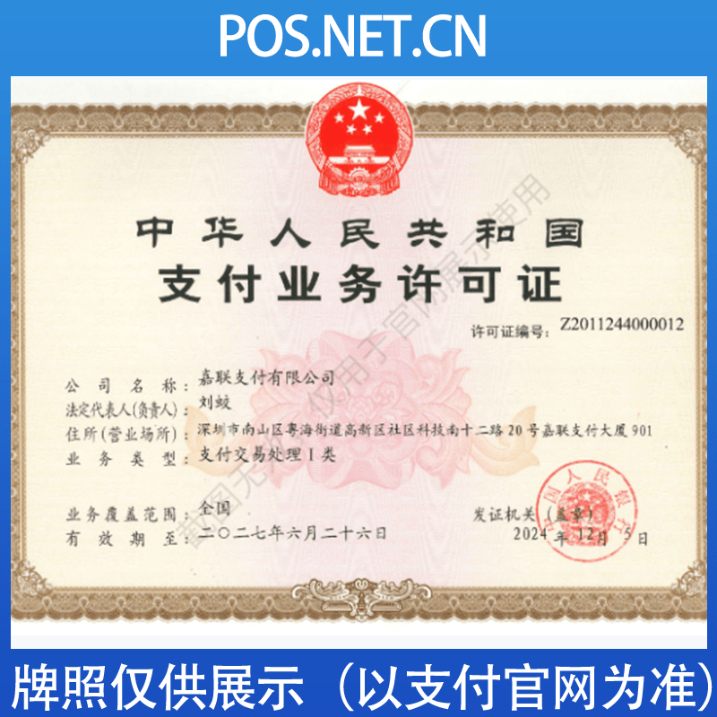 衢州嘉联支付牌照