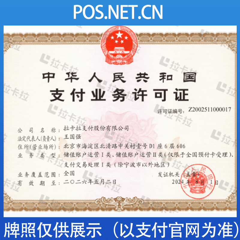 衢州拉卡拉支付牌照